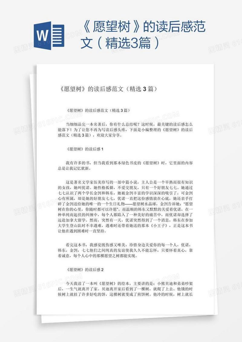 《愿望树》的读后感范文（精选3篇）