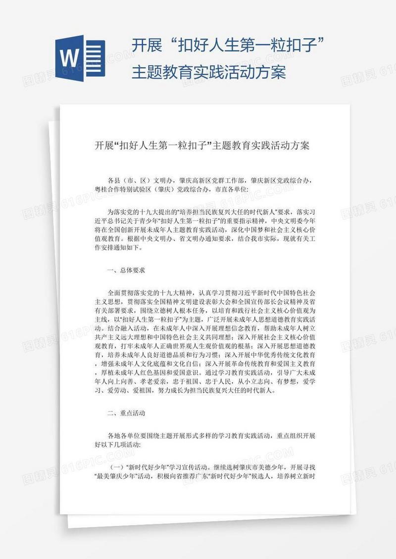 开展“扣好人生第一粒扣子”主题教育实践活动方案