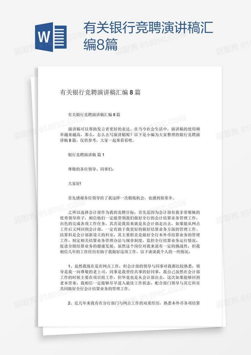 有关银行竞聘演讲稿汇编8篇