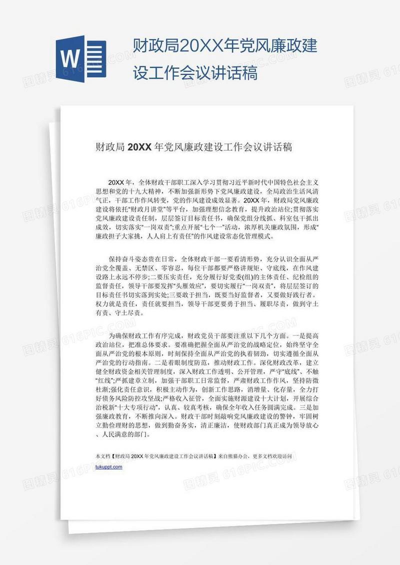 财政局20XX年党风廉政建设工作会议讲话稿