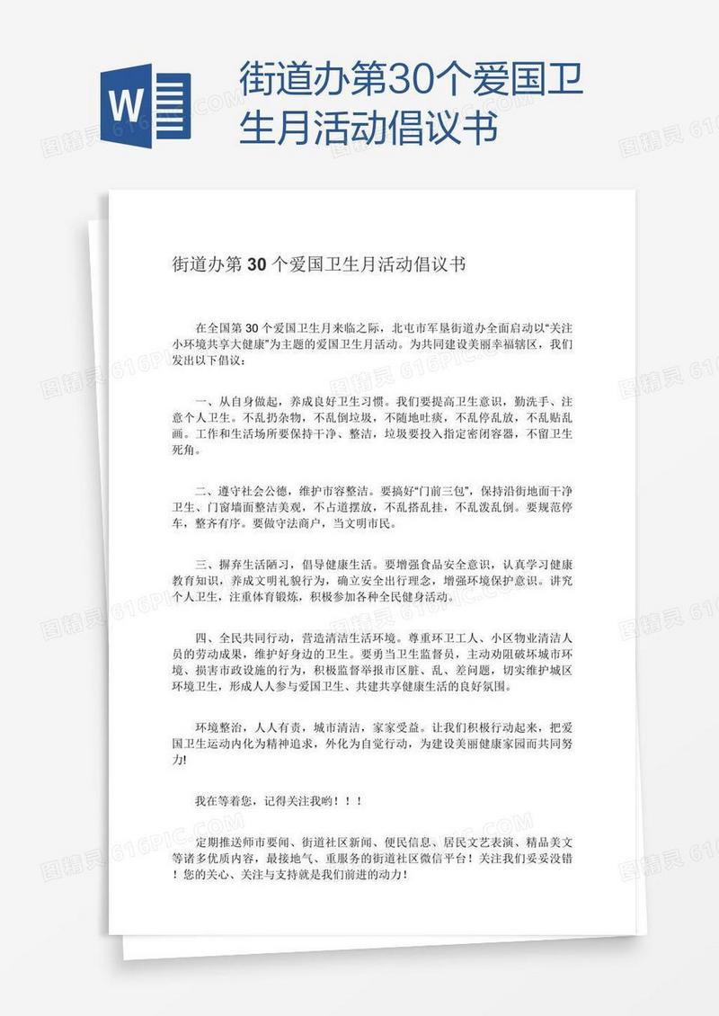 街道办第30个爱国卫生月活动倡议书