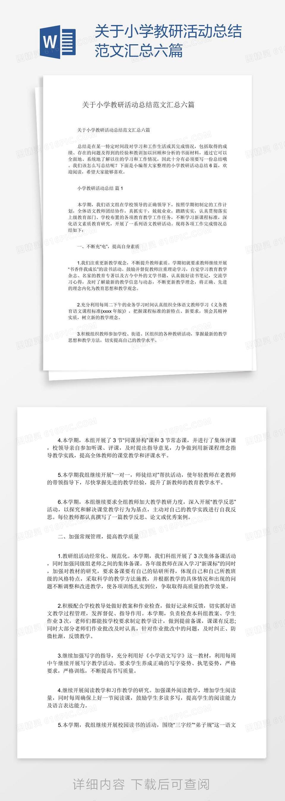 关于小学教研活动总结范文汇总六篇