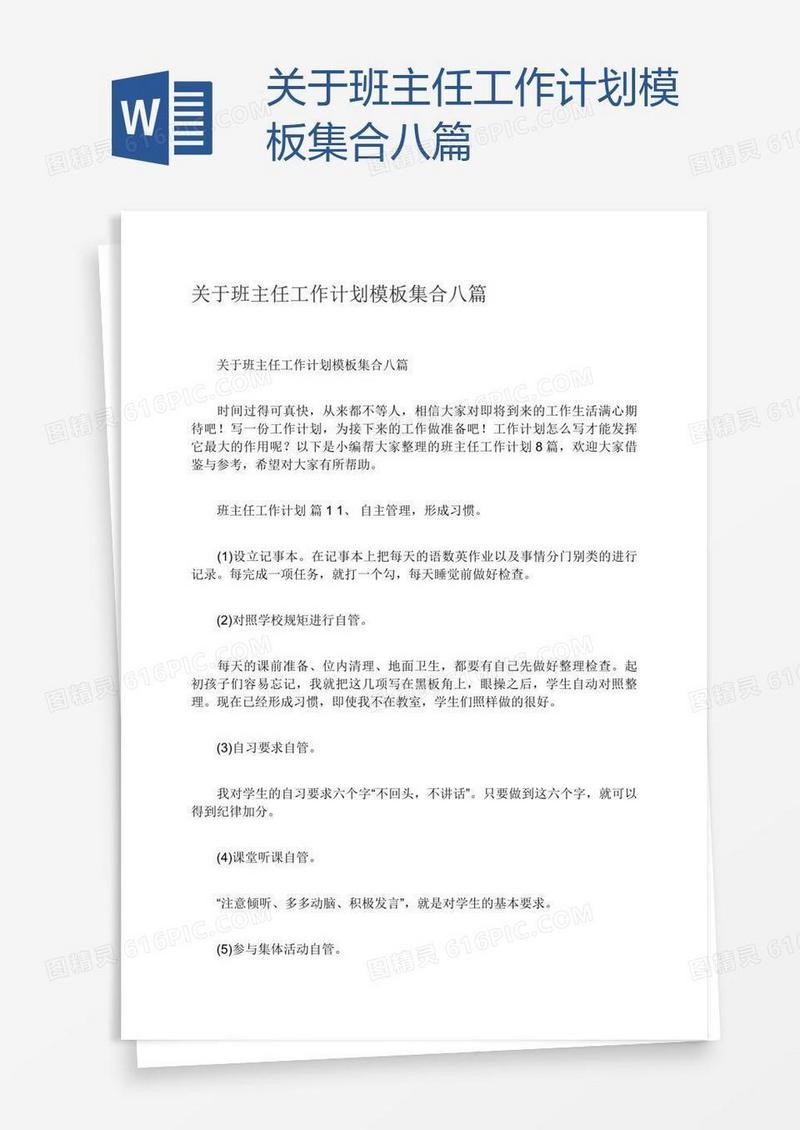 关于班主任工作计划模板集合八篇