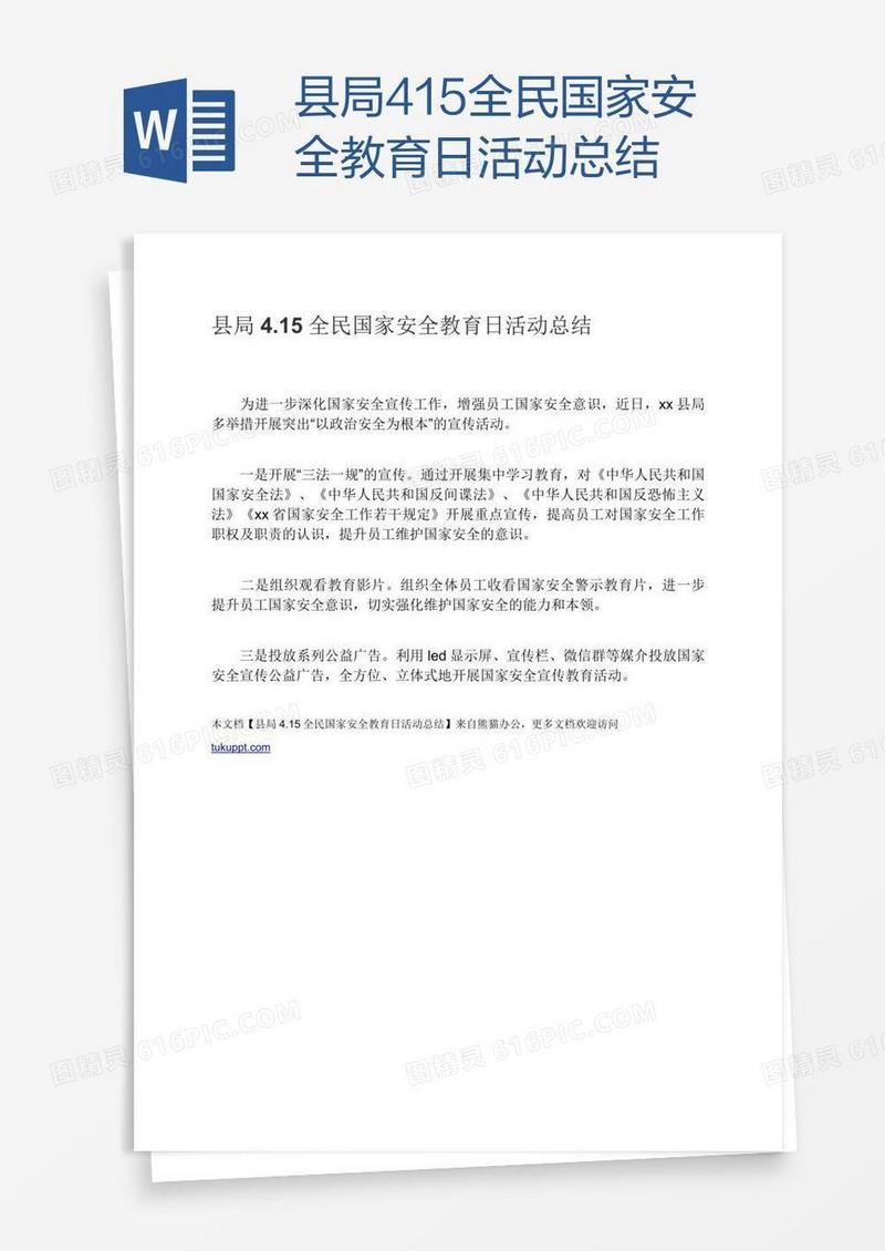 县局4.15全民国家安全教育日活动总结