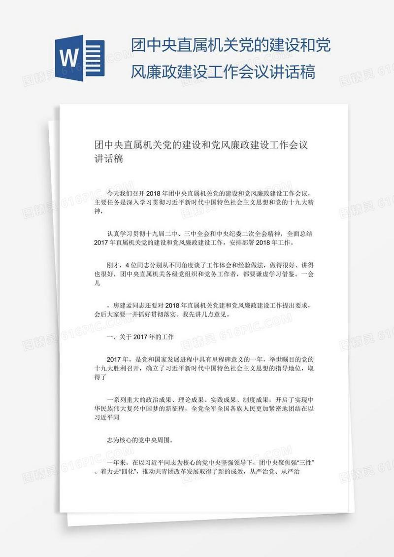 团中央直属机关党的建设和党风廉政建设工作会议讲话稿