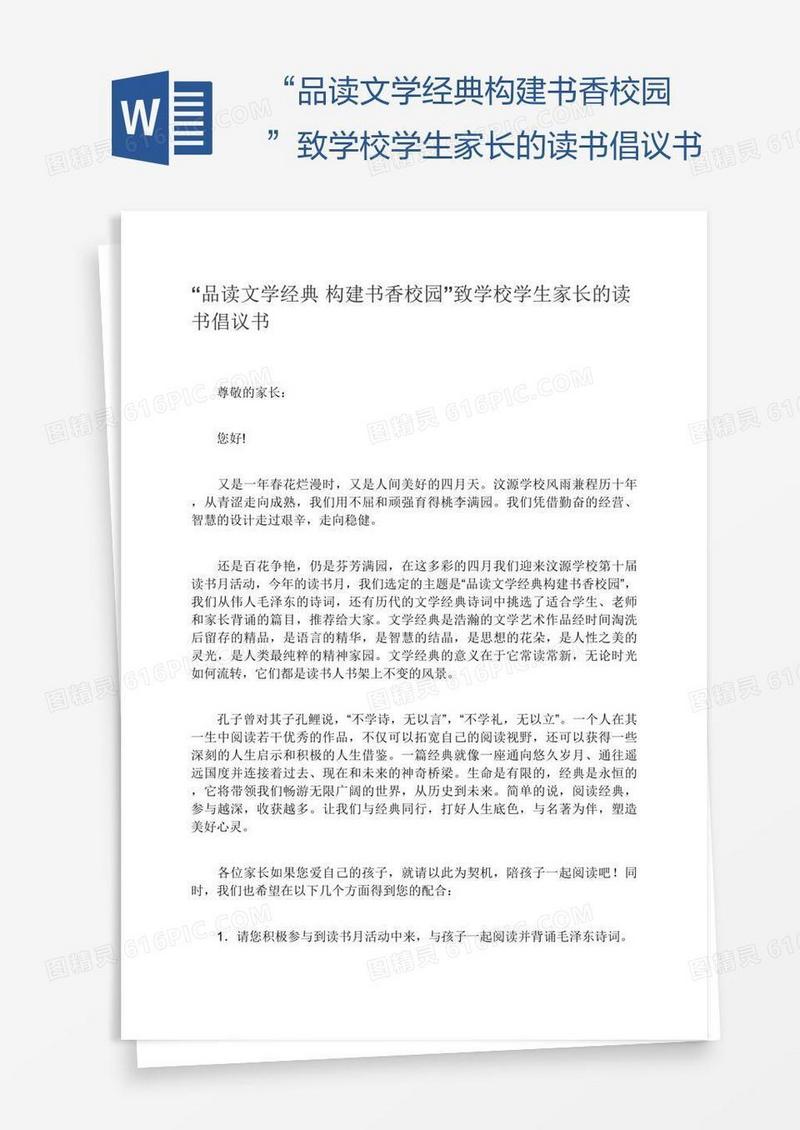 “品读文学经典构建书香校园”致学校学生家长的读书倡议书