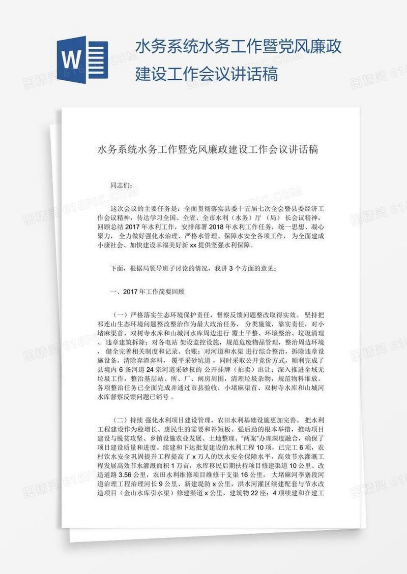 水务系统水务工作暨党风廉政建设工作会议讲话稿