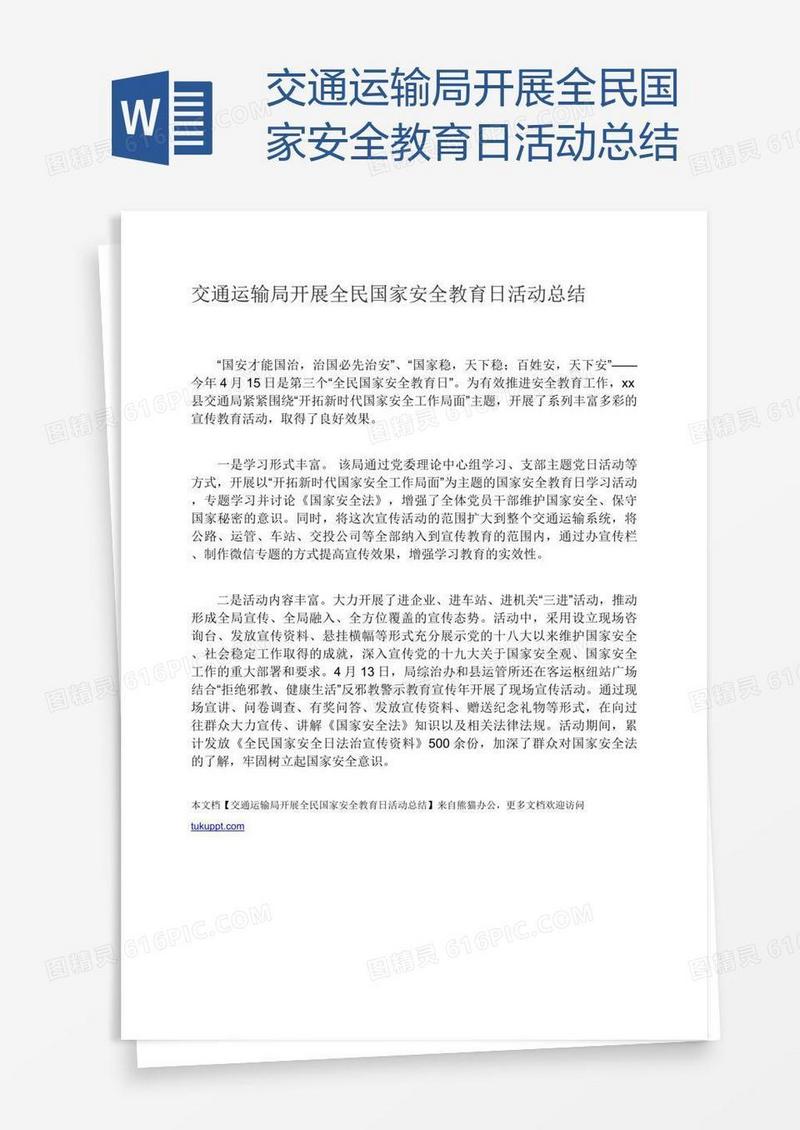 交通运输局开展全民国家安全教育日活动总结