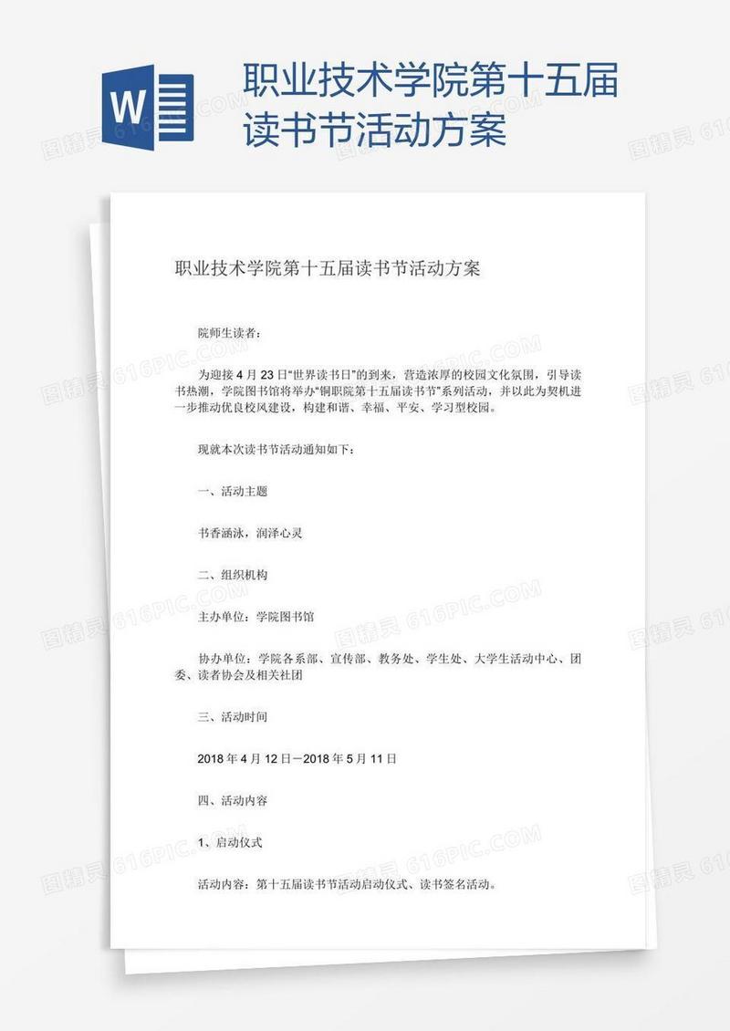 职业技术学院第十五届读书节活动方案