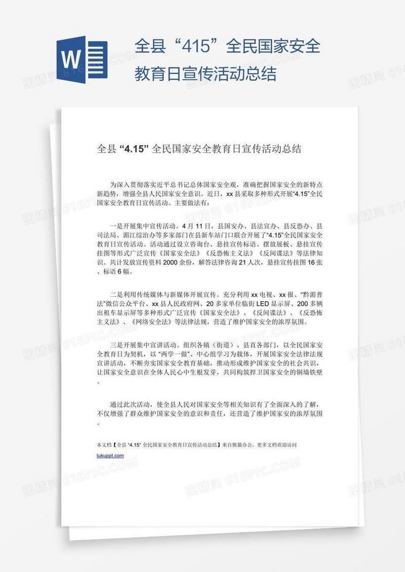 全县“4.15”全民国家安全教育日宣传活动总结