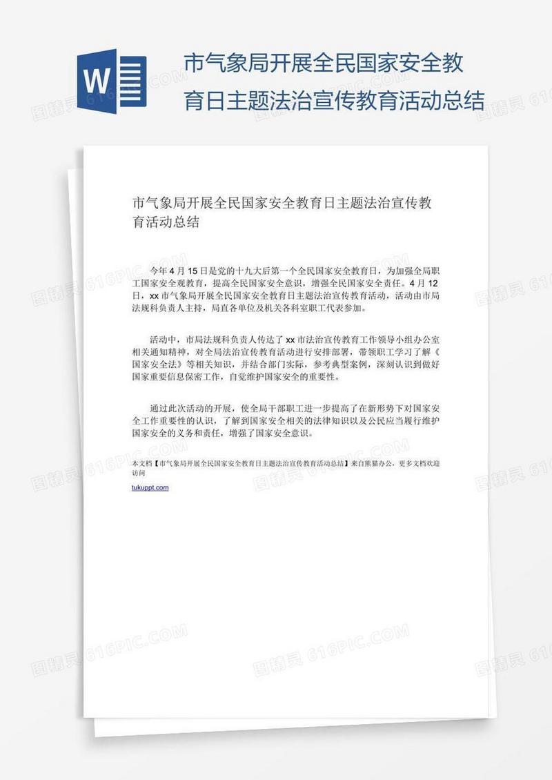 市气象局开展全民国家安全教育日主题法治宣传教育活动总结