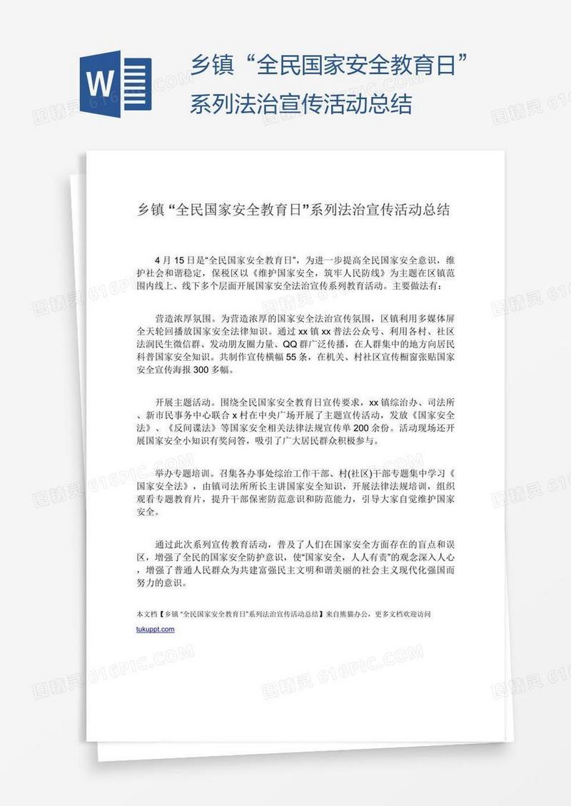 乡镇“全民国家安全教育日”系列法治宣传活动总结