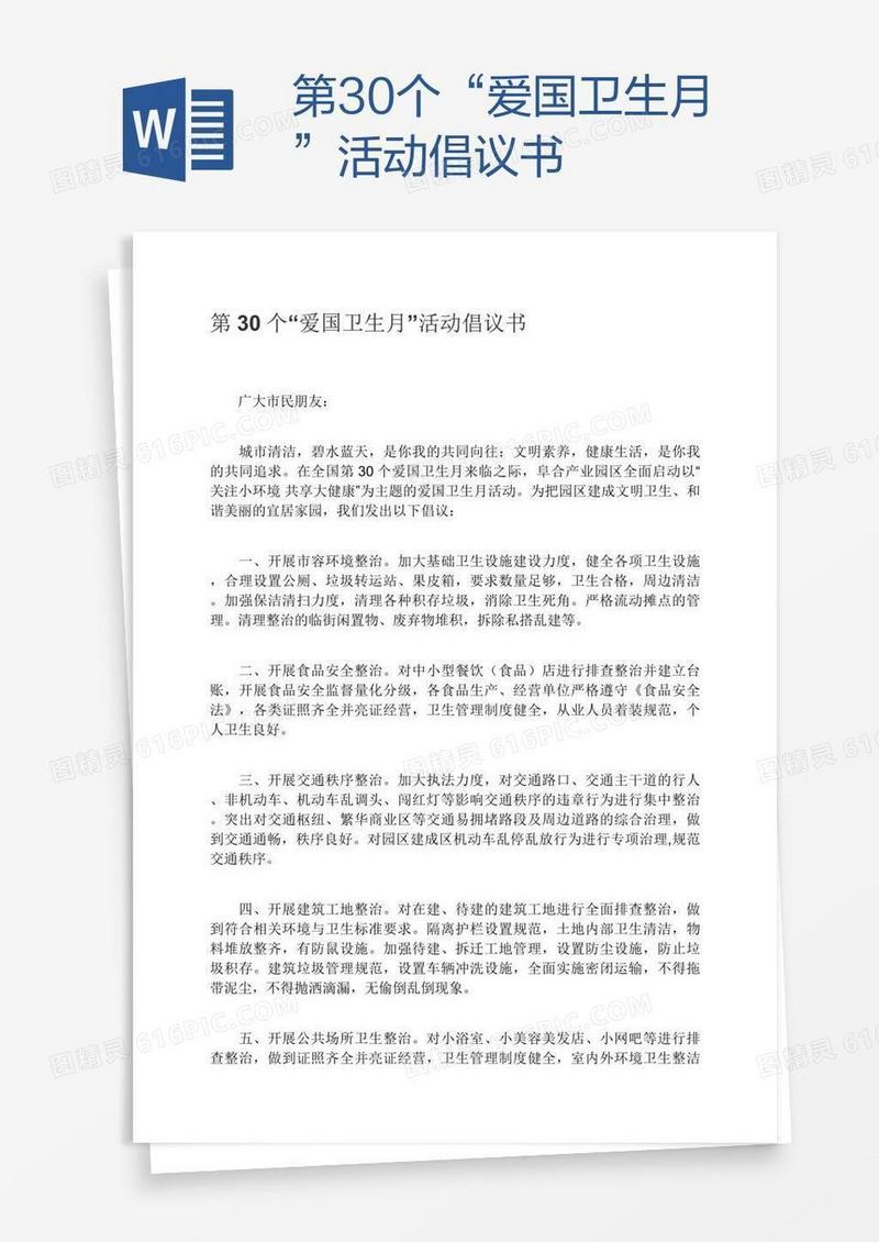 第30个“爱国卫生月”活动倡议书
