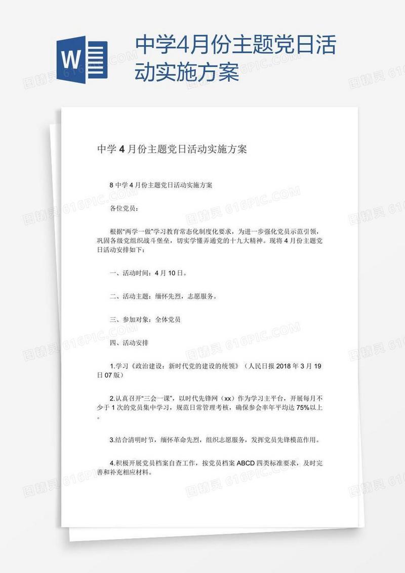 中学4月份主题党日活动实施方案