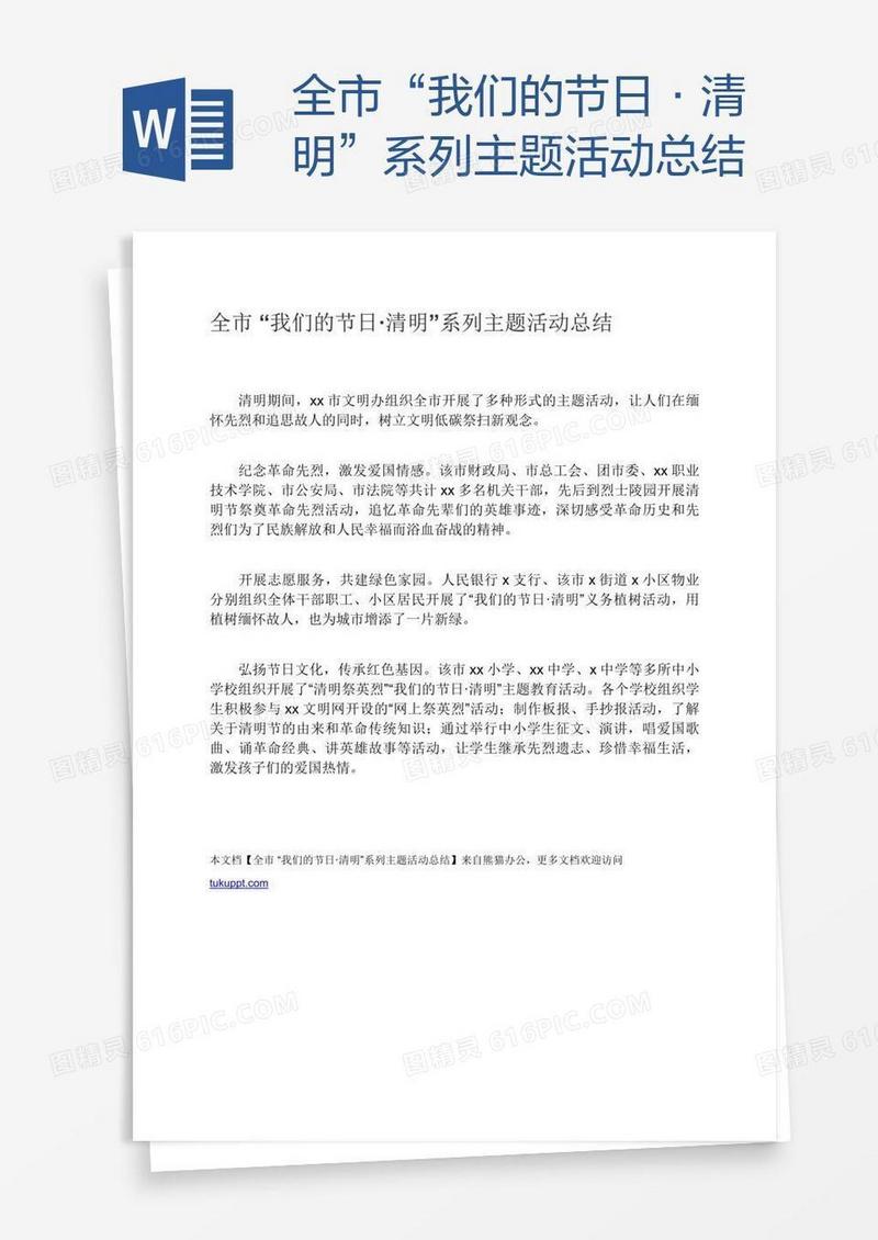 全市“我们的节日·清明”系列主题活动总结