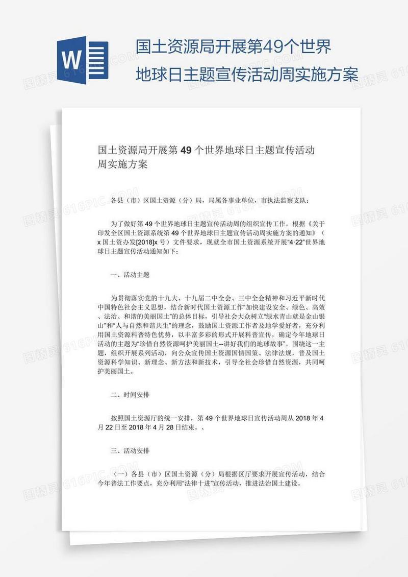 国土资源局开展第49个世界地球日主题宣传活动周实施方案