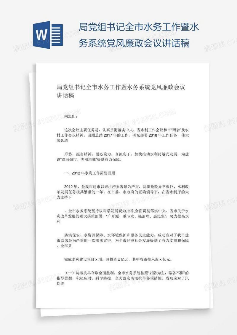 局党组书记全市水务工作暨水务系统党风廉政会议讲话稿