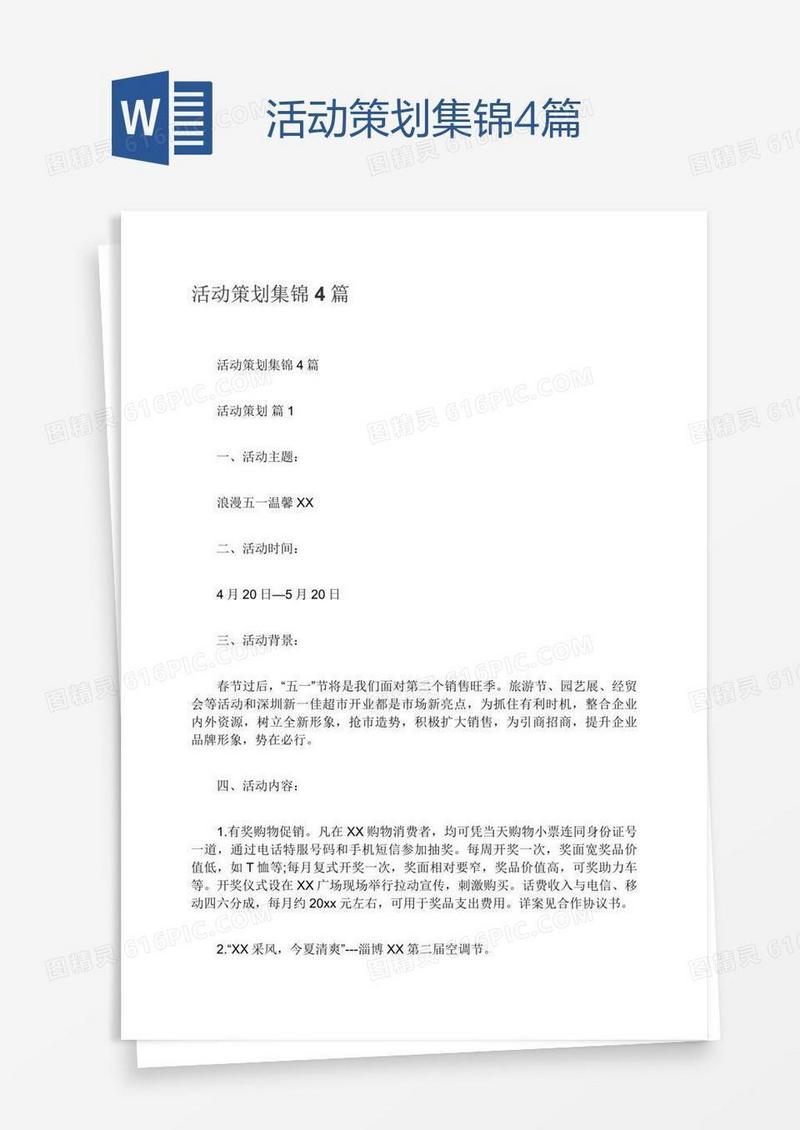 活动策划集锦4篇
