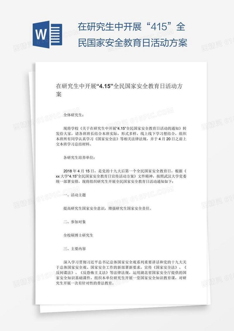 在研究生中开展“4.15”全民国家安全教育日活动方案