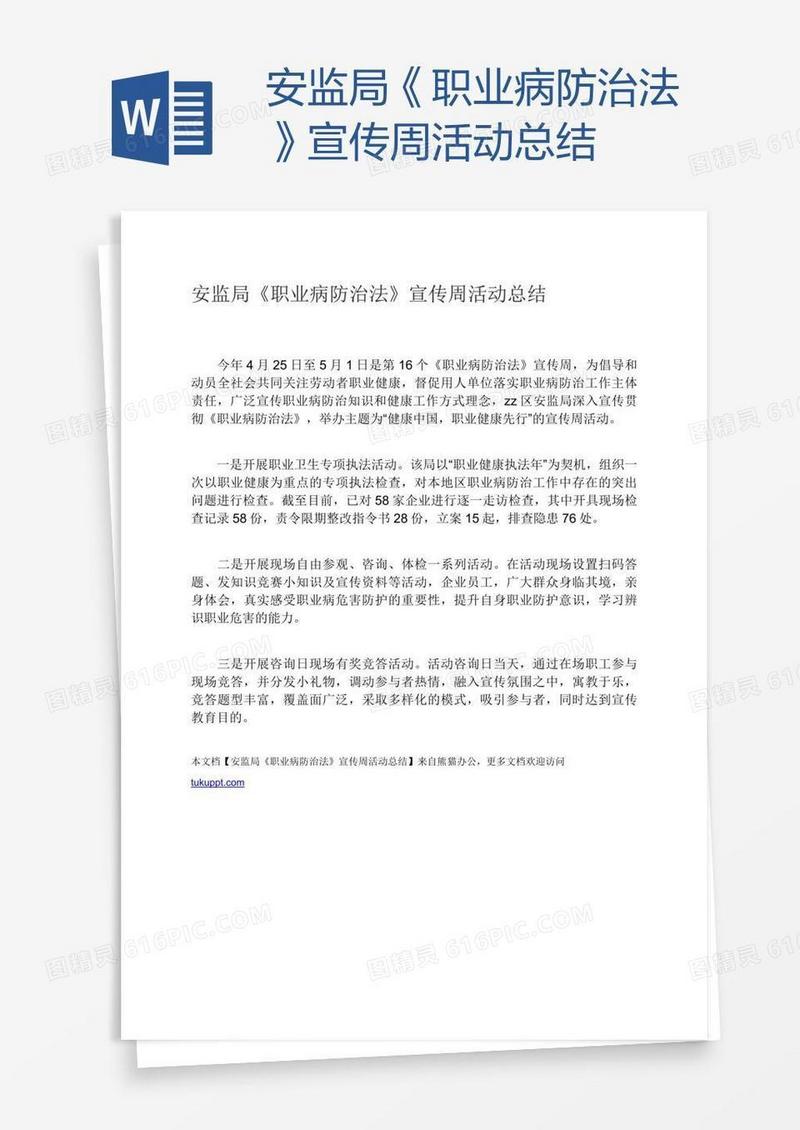 安监局《职业病防治法》宣传周活动总结