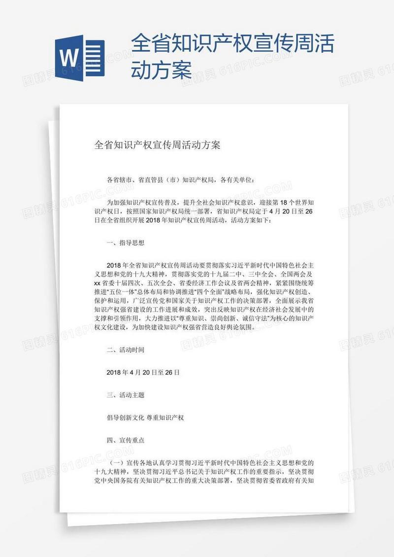 全省知识产权宣传周活动方案