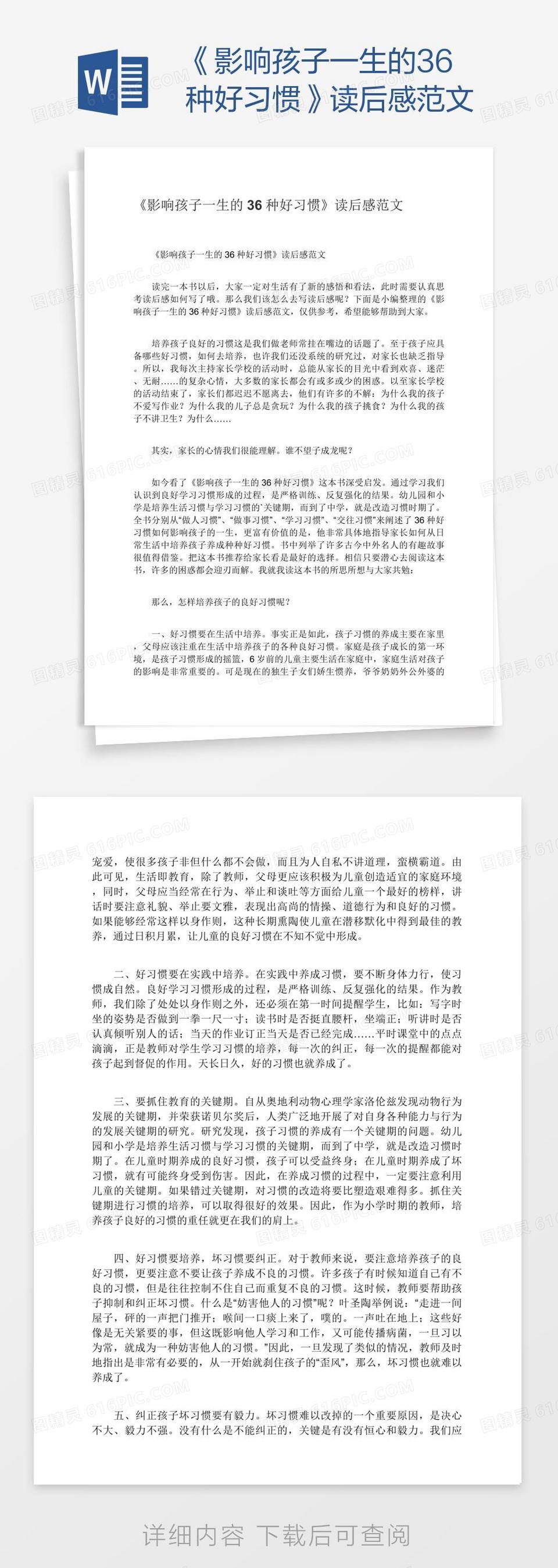 《影响孩子一生的36种好习惯》读后感范文