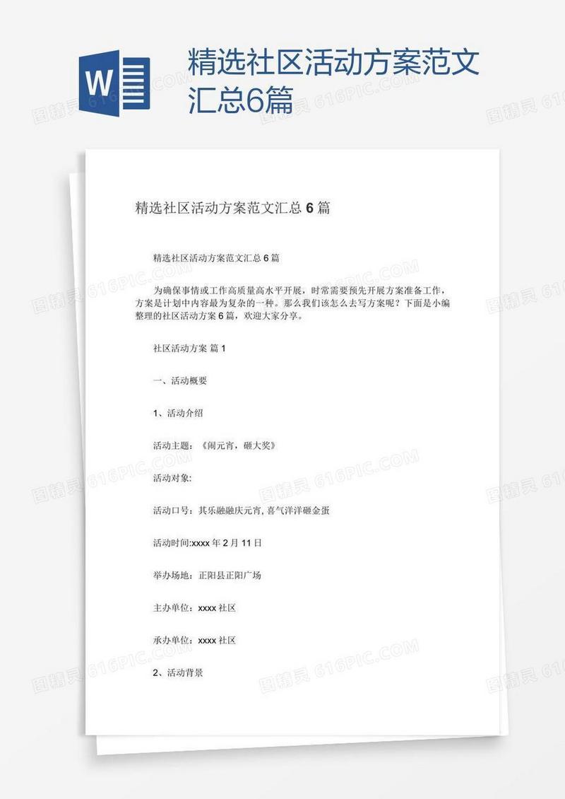 精选社区活动方案范文汇总6篇