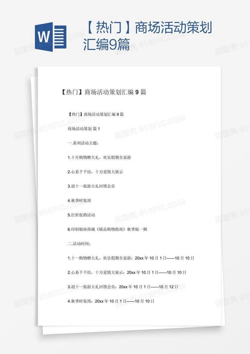 【热门】商场活动策划汇编9篇
