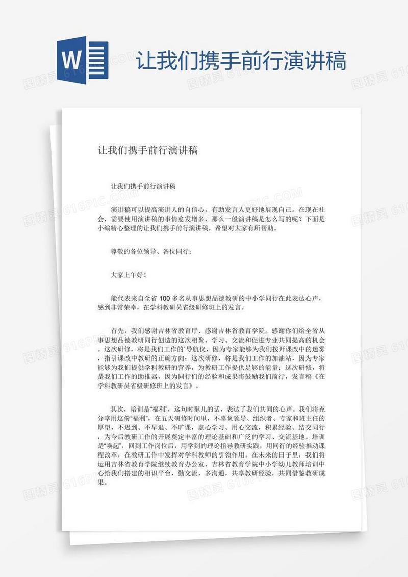 让我们携手前行演讲稿
