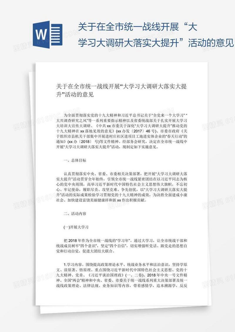 关于在全市统一战线开展“大学习大调研大落实大提升”活动的意见