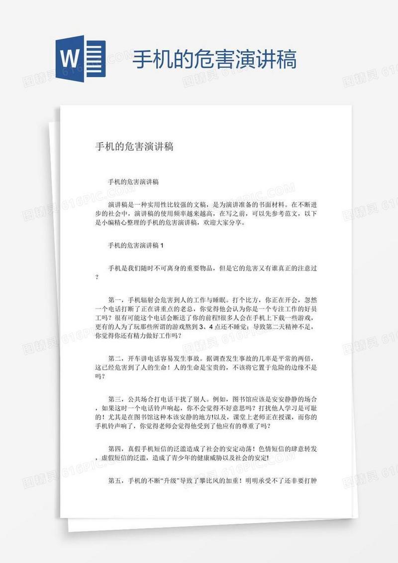 手机的危害演讲稿
