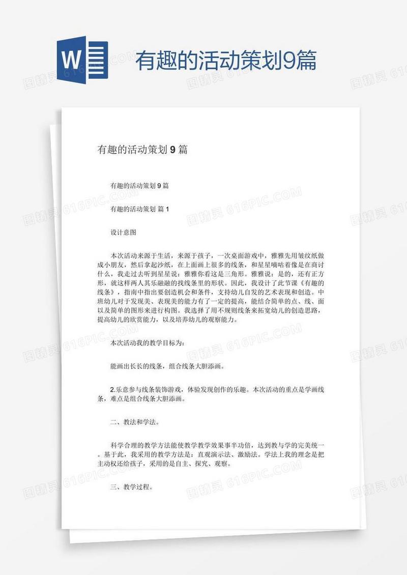 有趣的活动策划9篇