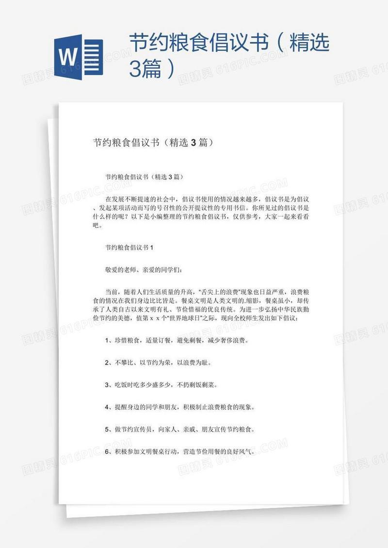 节约粮食倡议书（精选3篇）
