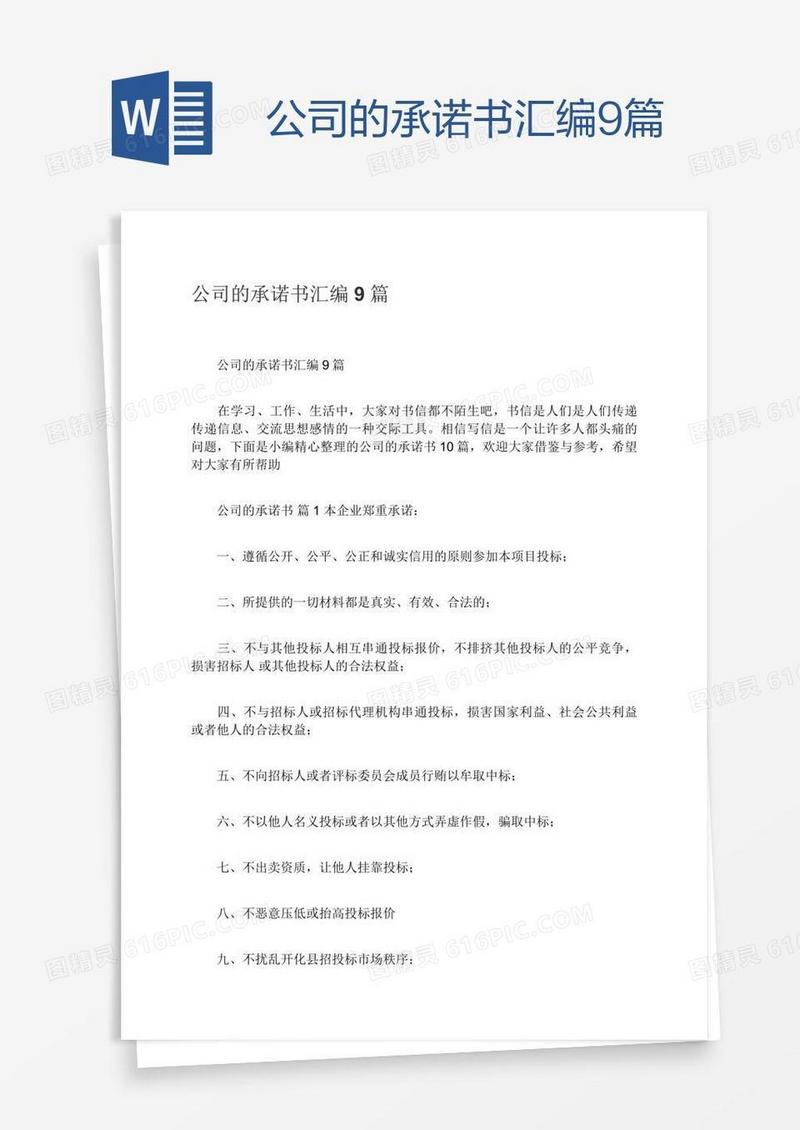 公司的承诺书汇编9篇