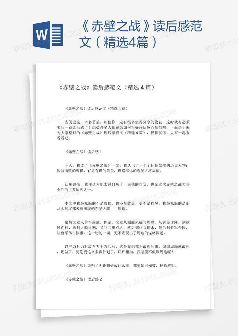 《赤壁之战》读后感范文（精选4篇）