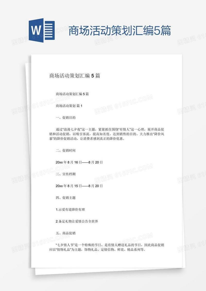 商场活动策划汇编5篇