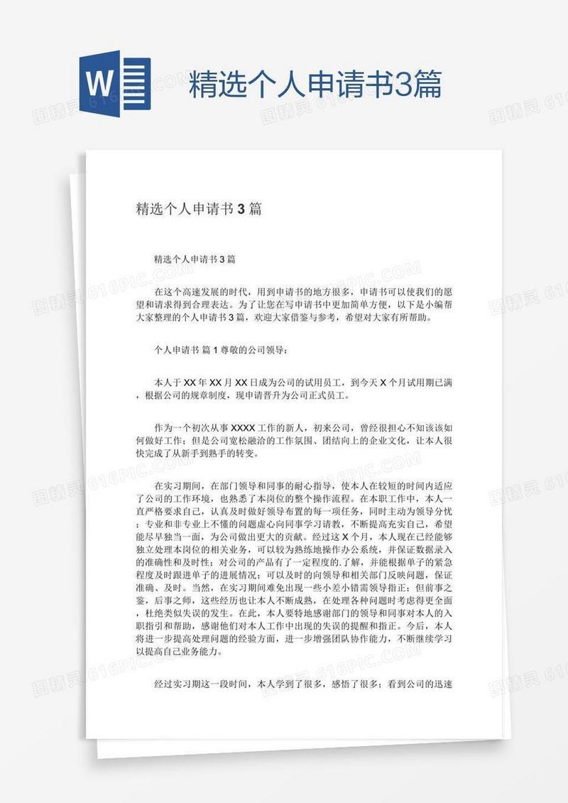 精选个人申请书3篇