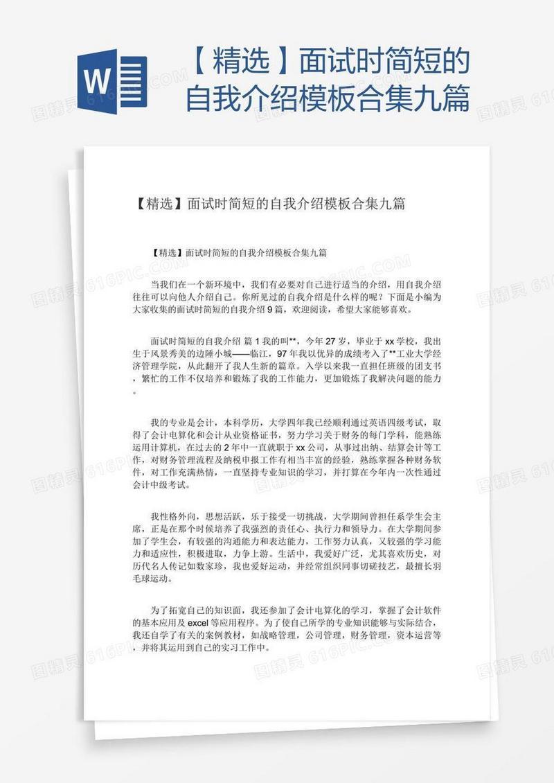 【精选】面试时简短的自我介绍模板合集九篇