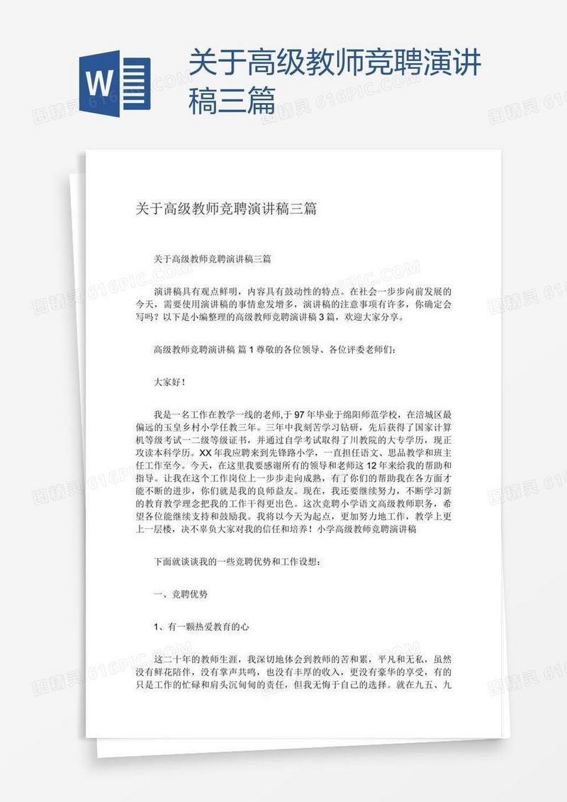 关于高级教师竞聘演讲稿三篇