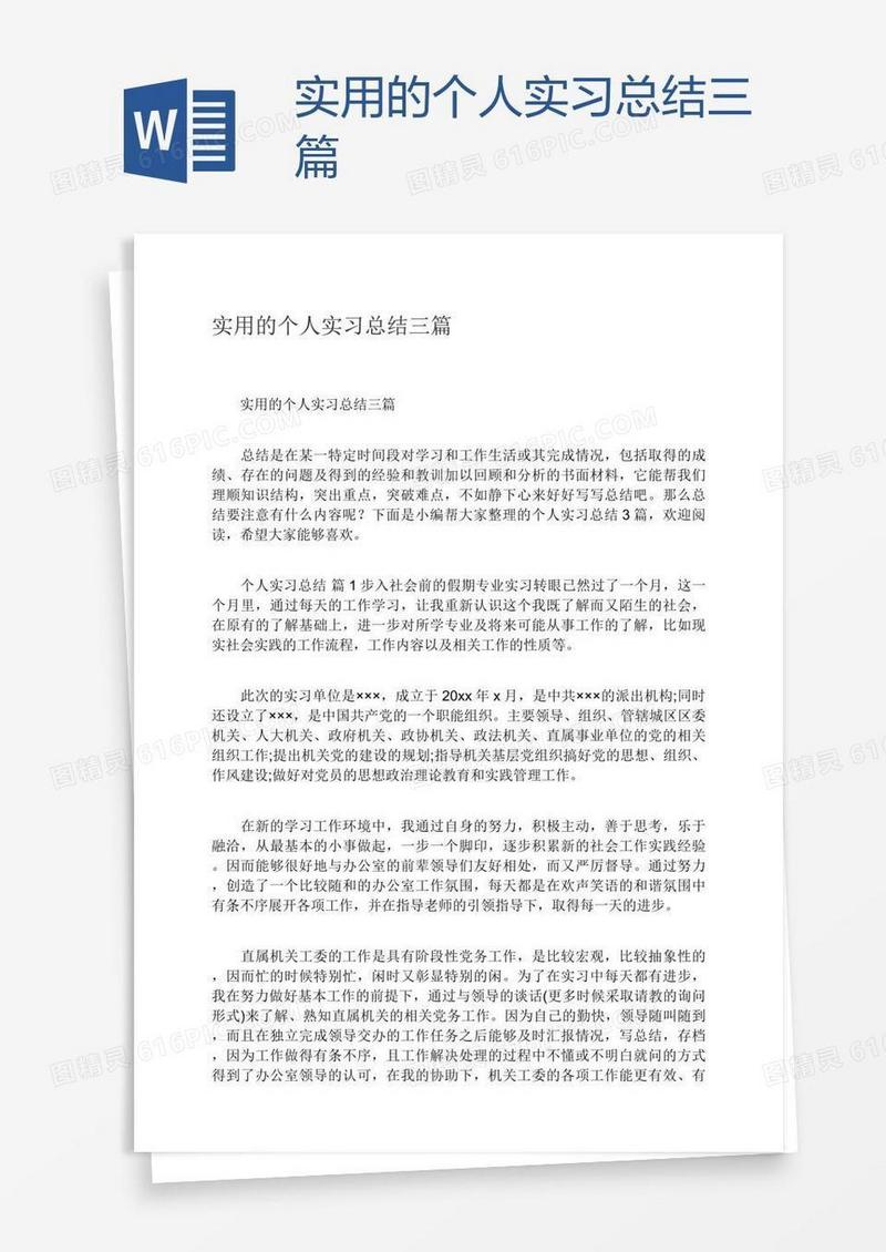 实用的个人实习总结三篇