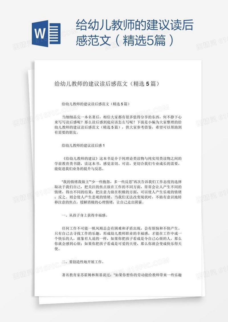 给幼儿教师的建议读后感范文（精选5篇）