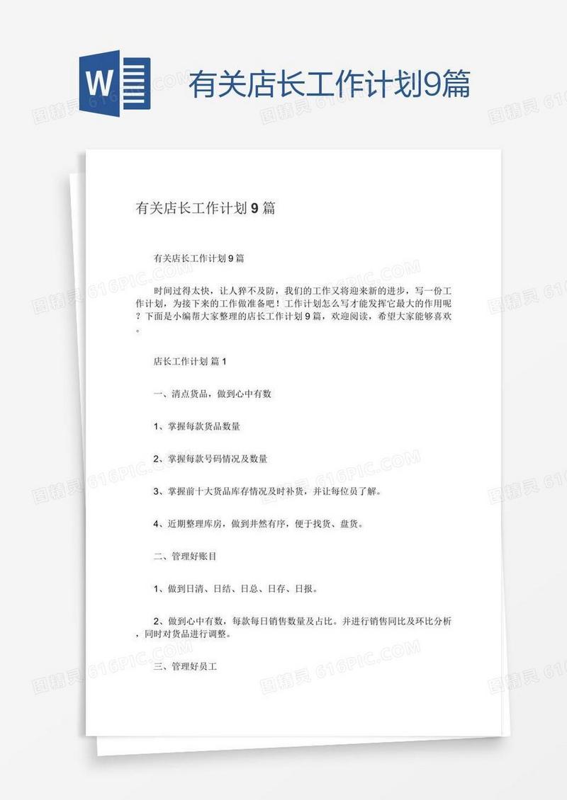 有关店长工作计划9篇