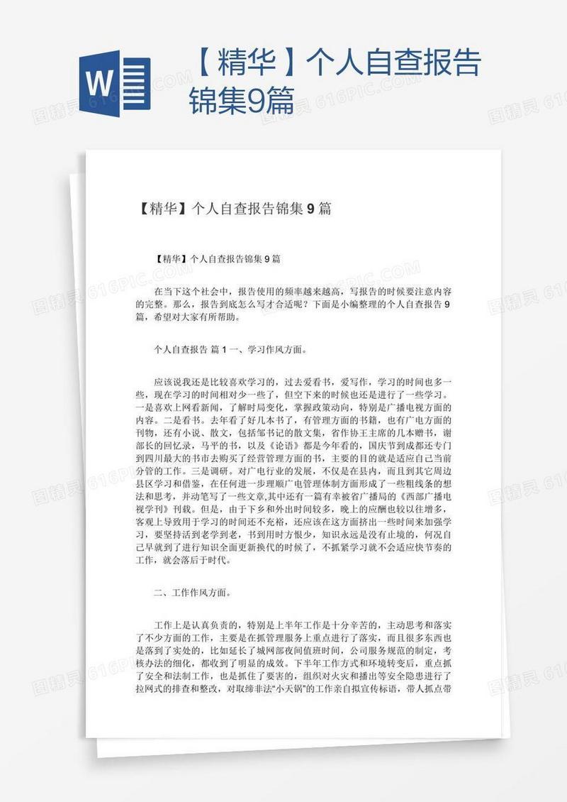 【精华】个人自查报告锦集9篇