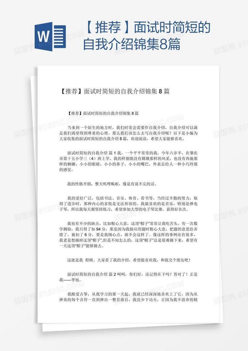 【推荐】面试时简短的自我介绍锦集8篇