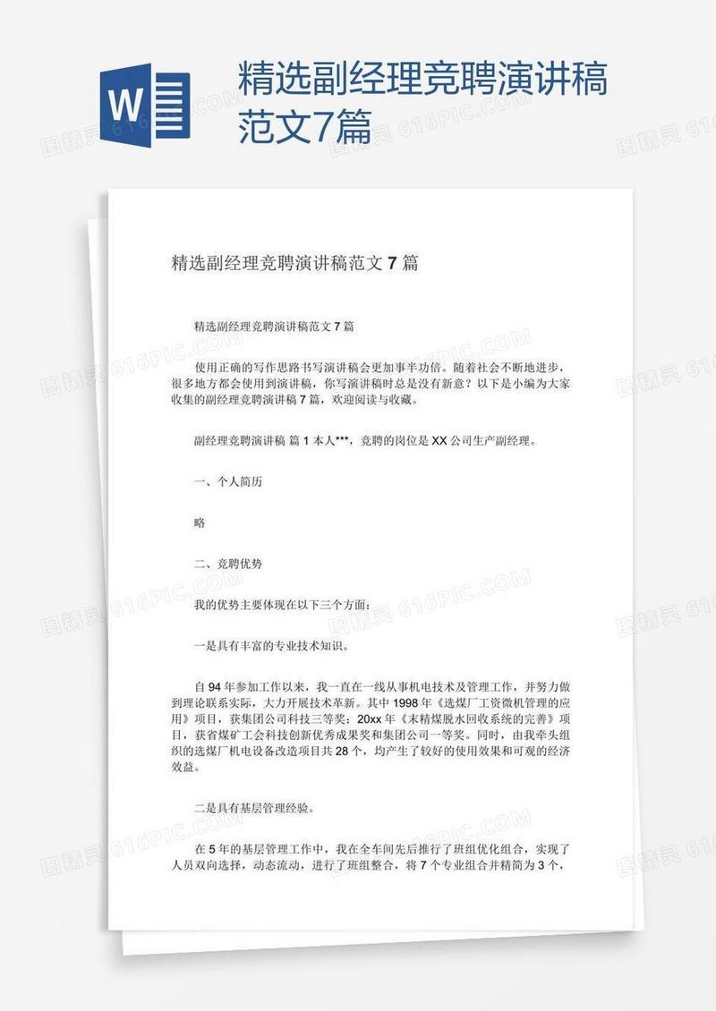 精选副经理竞聘演讲稿范文7篇