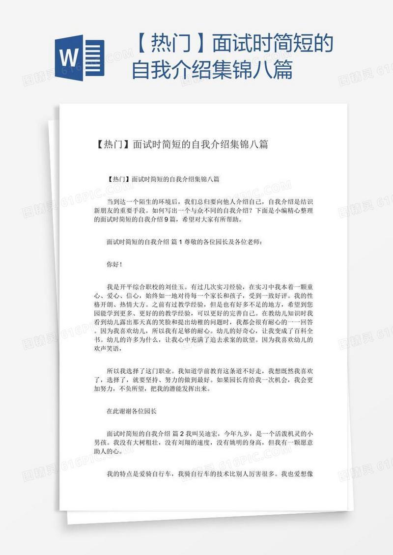 【热门】面试时简短的自我介绍集锦八篇