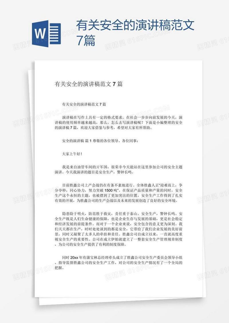有关安全的演讲稿范文7篇