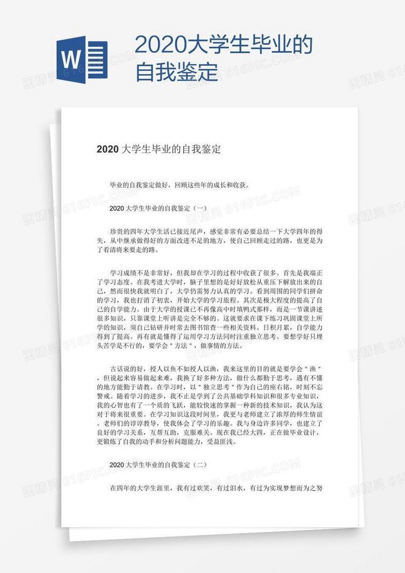 2020大学生毕业的自我鉴定