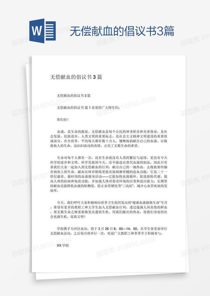 无偿献血的倡议书3篇