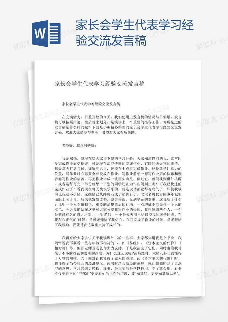 家长会学生代表学习经验交流发言稿